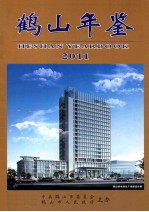 鹤山年鉴 2011
