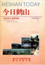 今日鹤山 2000版