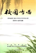 校园吟唱 贵州省第三届大中学生中华诗词大赛获奖和入选作品集