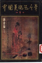 中国美术五千年 第1卷