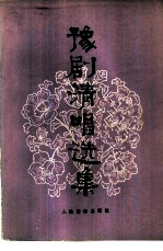 豫剧清唱选集