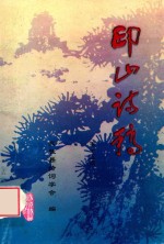 印山诗稿 第15期