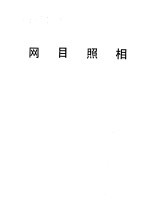 网目照相