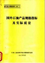 国外石油产品规格指标及实际质量