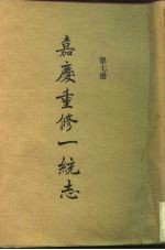 四部丛刊续编史部 嘉庆重修一统志 第7册 卷122-卷134