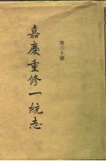 四部丛刊续编史部 嘉庆重修一统志 第30册