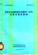 初始含油饱和度对注蒸汽-空气驱替过程的影响