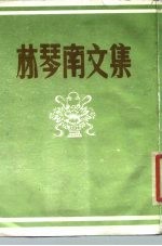 林琴南文集