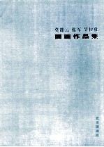 莫麓云 张军 吴俊化国画作品集