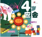 幼儿成长必备 4岁应会