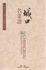 中国大巴山原生态美食之乡 城口名菜谱