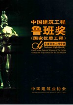 中国建筑工程鲁班奖(国家优质工程)04年度获奖工程专辑