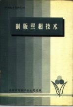 印刷技术资料之四 制版照相技术