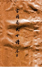 古冈易氏世谱 卷8
