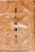 易氏族谱 卷19 上
