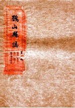 鹤山县志 第2册