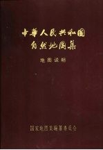 中华人民共和国自然地图集 地图说明