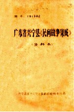 广东省兴宁县《民间故事集成》 资料本