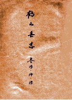 鹤山县志 卷13、14、15