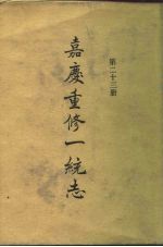四部丛刊续编史部 嘉庆重修一统志 第23册