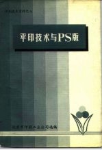 印刷技术资料之七 平印技术与PS版