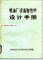 炼油厂设备加热炉设计手册 第二分篇 炼油厂设备设计 中