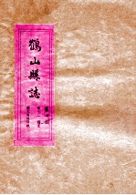 鹤山县志 第4册