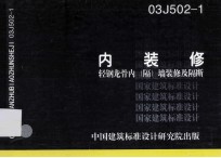内装修 轻钢龙骨内(隔)墙装修及隔断 03J502-1