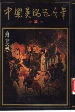 中国美术五千年 第2卷