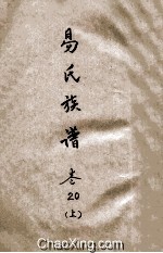 易氏族谱 卷20 上