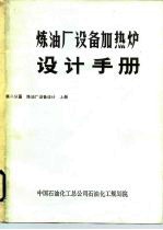 炼油厂设备加热炉设计手册 第二分篇 炼油厂设备设计 上