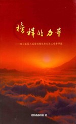 榜样的力量 城口县第三届劳动模范和先进工作者事迹