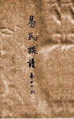 易氏族谱 卷22 下
