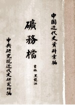矿务档 吉林 黑龙江