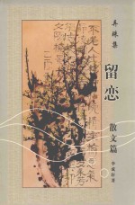 留恋 弄珠集 散文篇