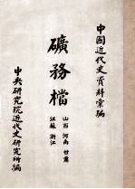 矿务档 山西、河南、甘肃、江苏、浙江