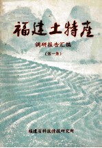 福建土特产调研报告汇编(第1集)