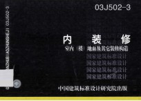 内装修 室内(楼)地面及其它装修构造 03J502-1