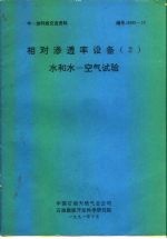 中一加科技交流资料 相对渗透率设备 2 水和水-空气试验