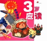 幼儿成长必备 3岁应读