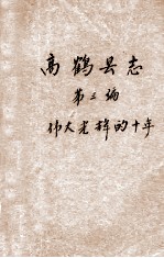 高鹤县志 第3编 伟大光辉的十年