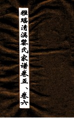 雅瑶清溪黎氏家谱 卷5-6