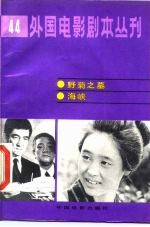 外国电影剧本丛刊 44