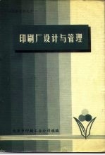 印刷技术资料之十一 印刷厂设计与管理