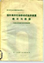 国外海洋石油钻采集输设备参考资料之一 国外海洋石油移动式钻井装置概况与图册 石油钻采机械行业技术情报网
