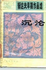 郁达夫早期作品选沉沦