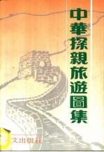 中华探亲旅游图集