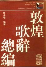 敦煌歌辞总编