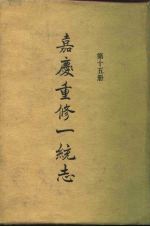 四部丛刊续编史部 嘉庆重修一统志 第15册 卷237-卷250