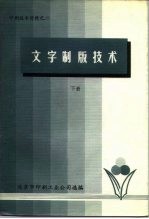 印刷技术资料之二 文字制版技术 下